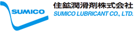 住鉱潤滑剤株式会社 SUMICO LUBRICANT CO., LTD.